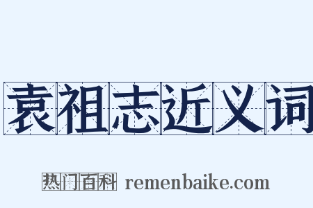 袁祖志近义词是什么意思的图片